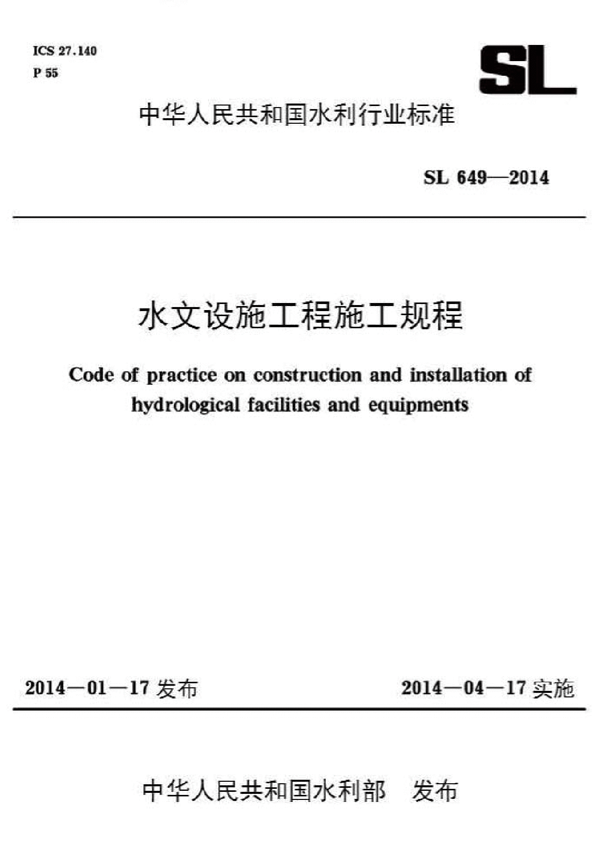 SL 649-2014 水文设施工程施工规程（含条文说明）