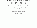 DGTJ08-2093-2012电动汽车充电基础设施建设技术规范图片1