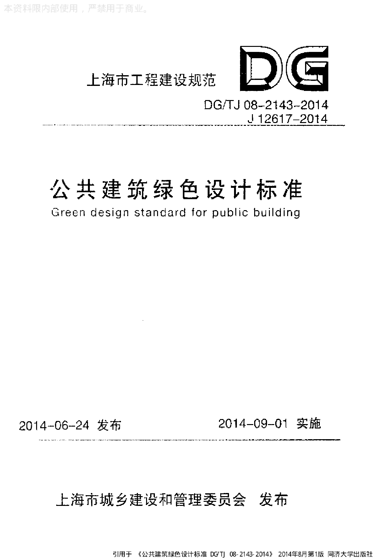 DG TJ08-2143-2014_公共建筑绿色设计标准-图一