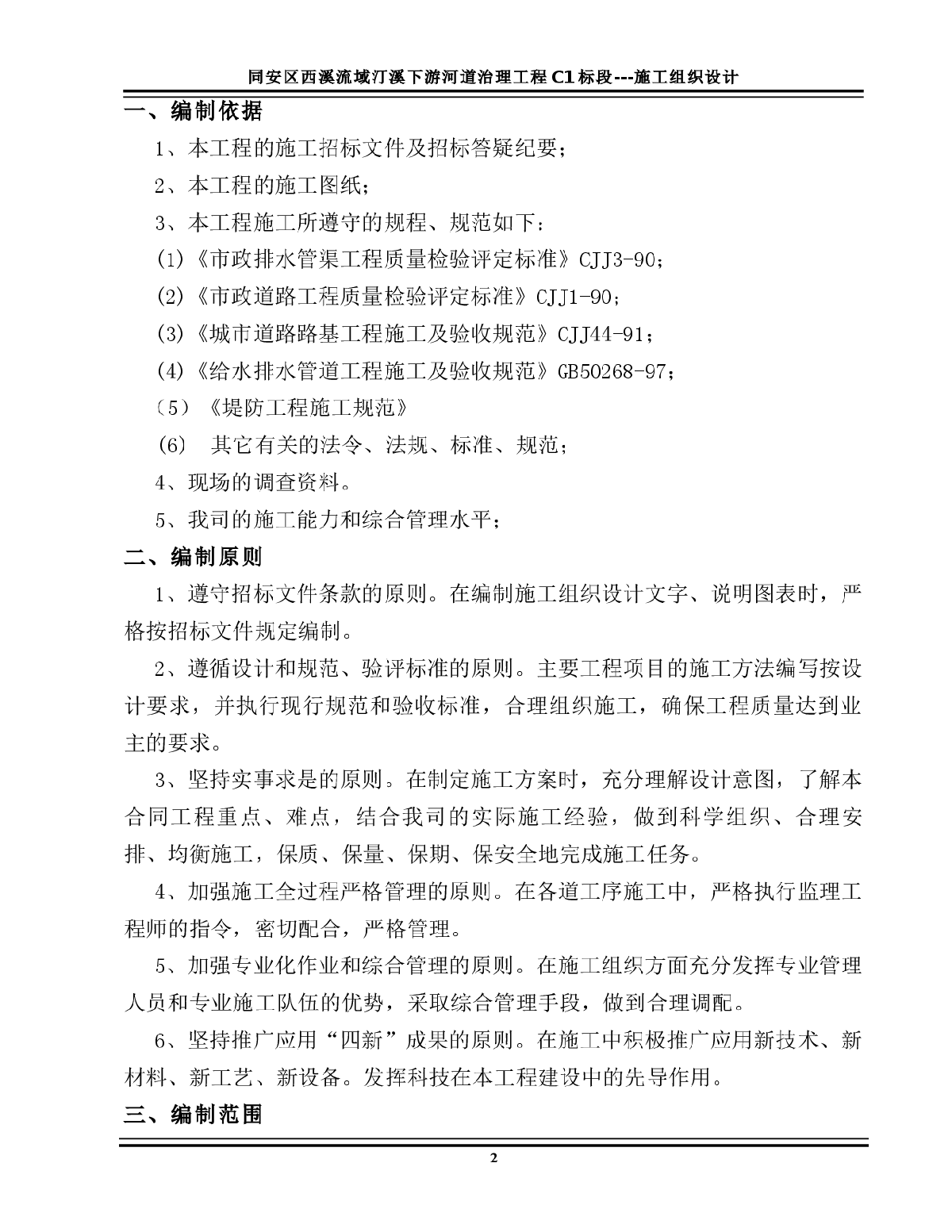 西溪流域汀溪下游河道治理工程施工组织设计方案-图二