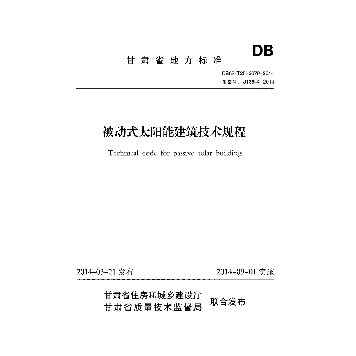 被动式太阳能建筑技术规程-图一