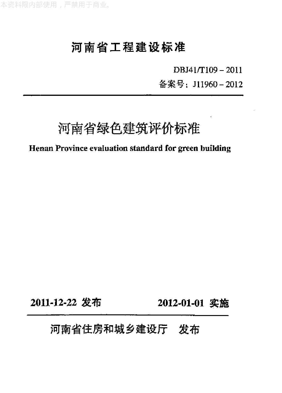 河南省绿色建筑评价标准