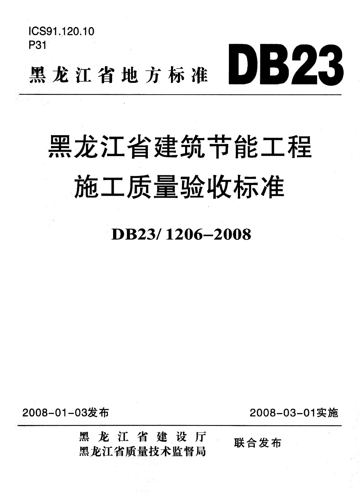 黑龙江省建筑节能工程施工质量验收标准DB23 1206-2008-图一