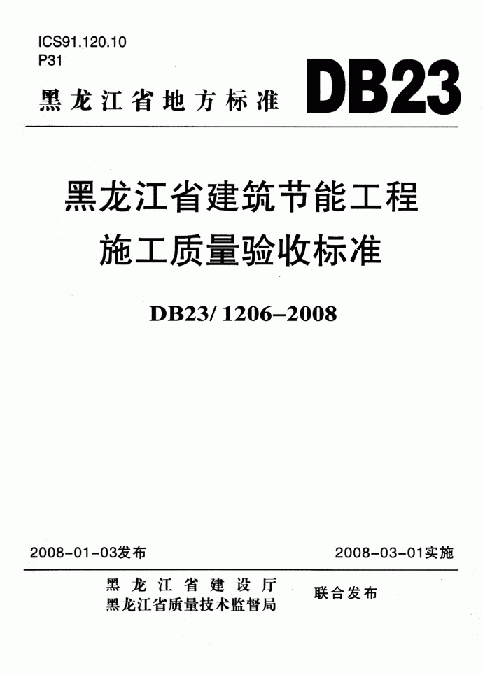 黑龙江省建筑节能工程施工质量验收标准DB23 1206-2008_图1