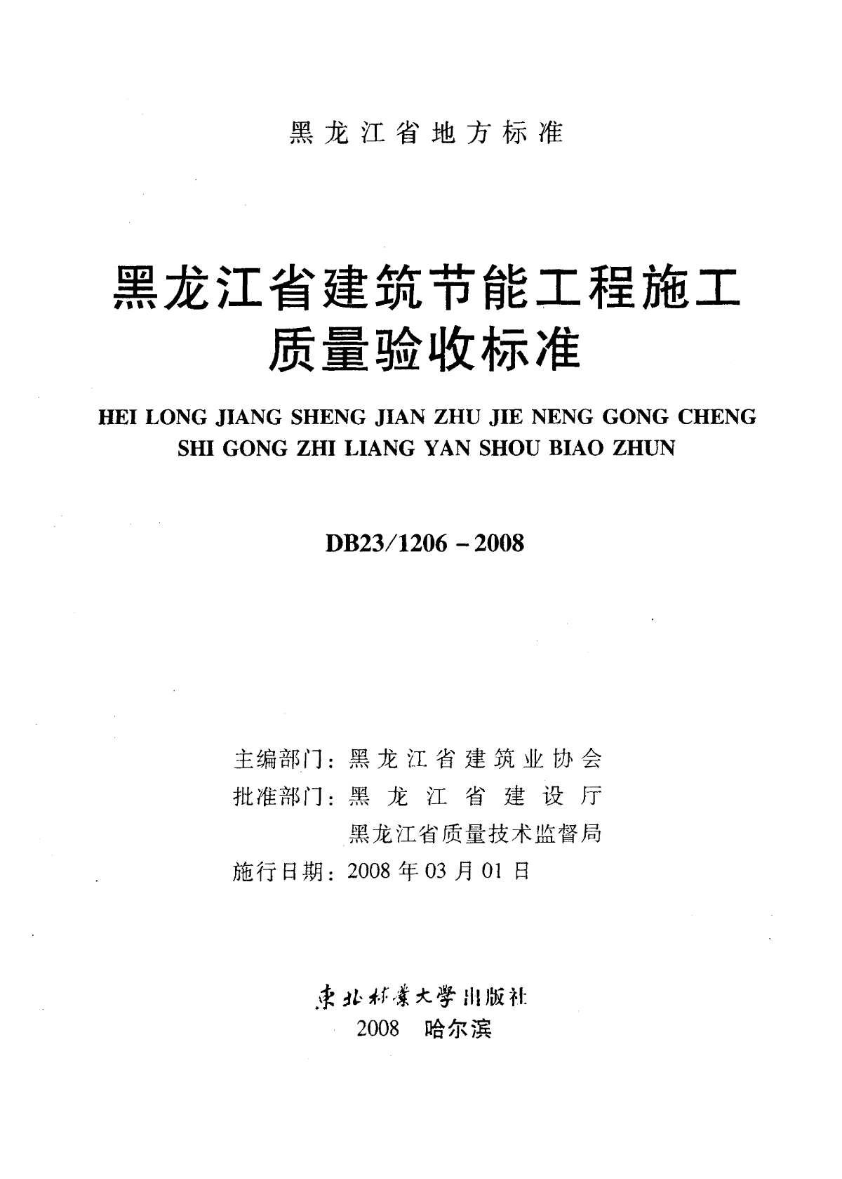 黑龙江省建筑节能工程施工质量验收标准DB23 1206-2008-图二
