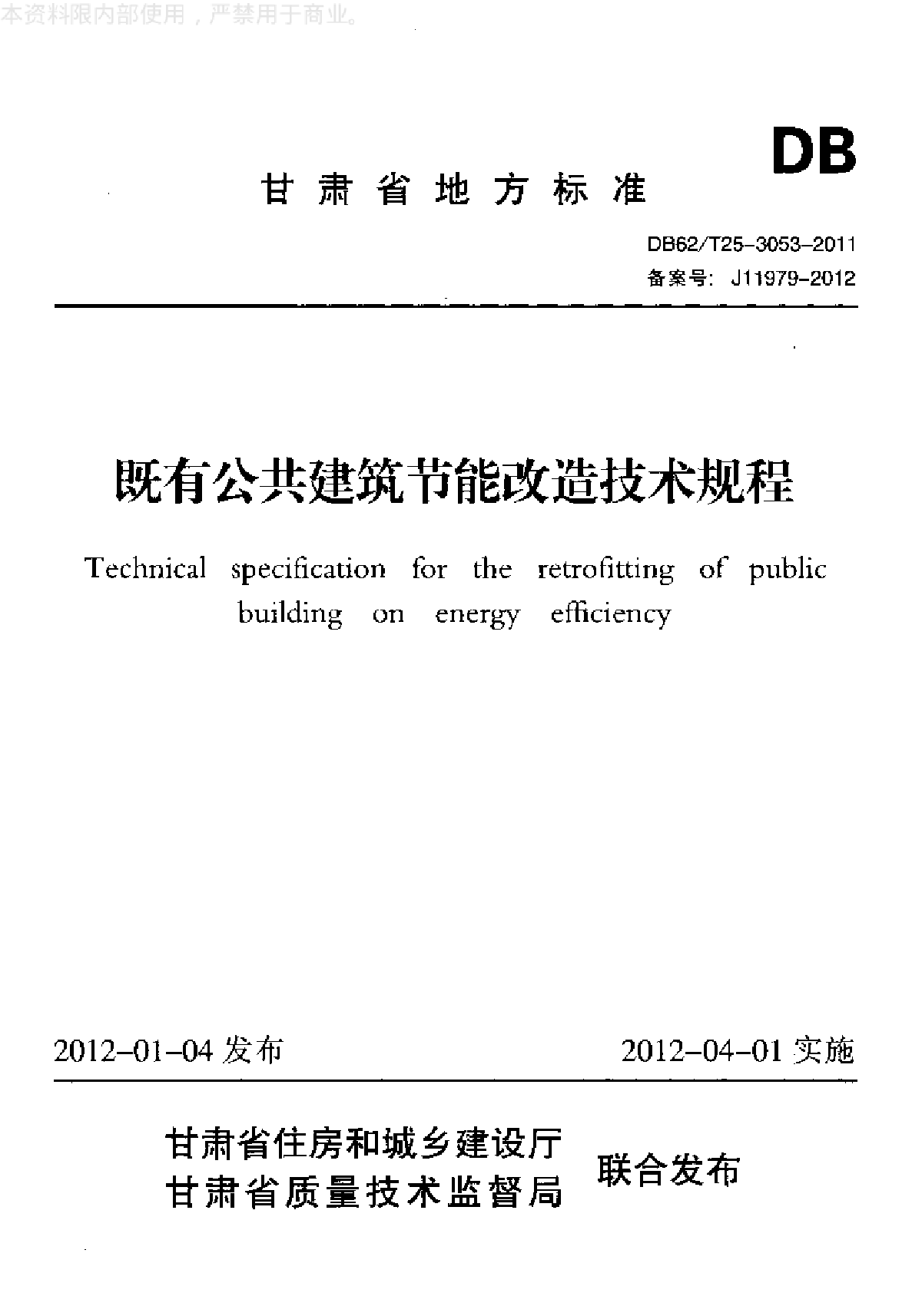 既有公共建筑节能改造技术规程-图一