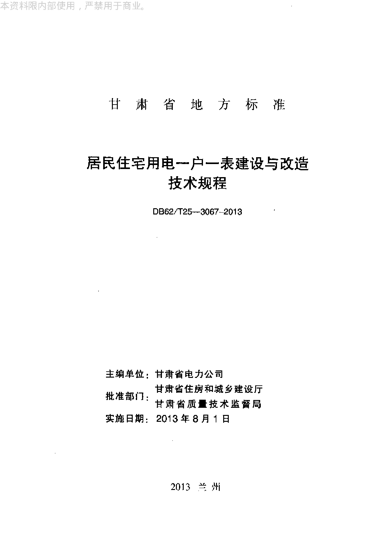 居民住宅用电一户一表建设与改造技术规程-图二