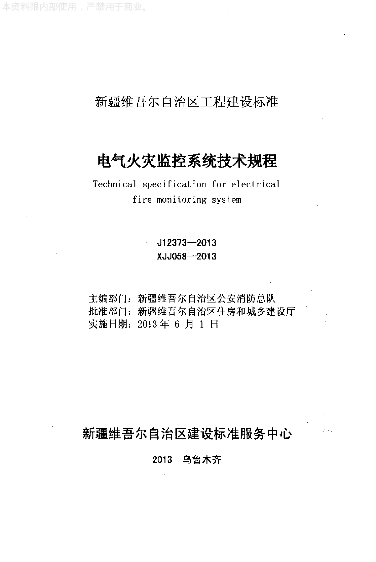 电气火灾监控系统技术规程-图二