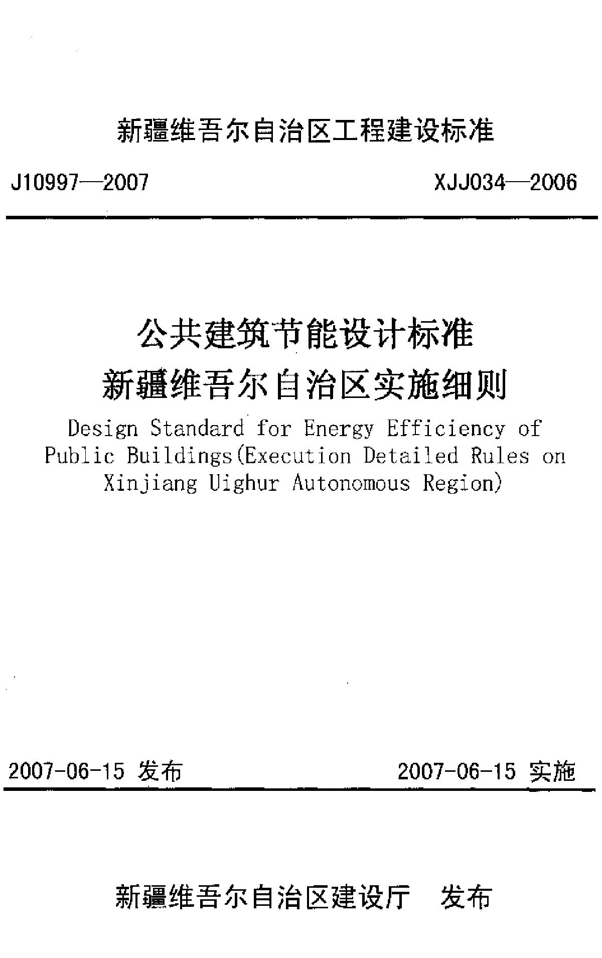 公共建筑节能设计标准新疆维吾尔自治区实施细则XJJ034-2006-图一