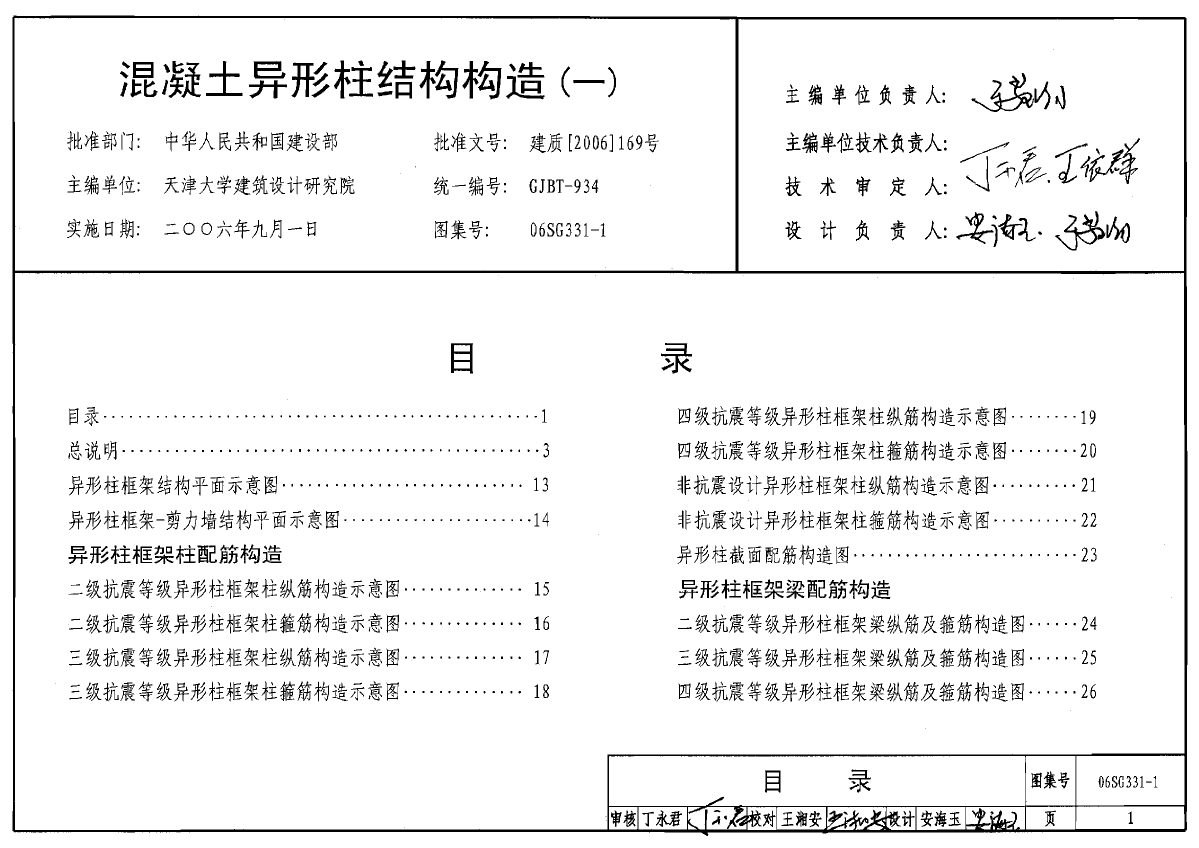 06SG331-1混凝土异形柱结构构造(一)-图一