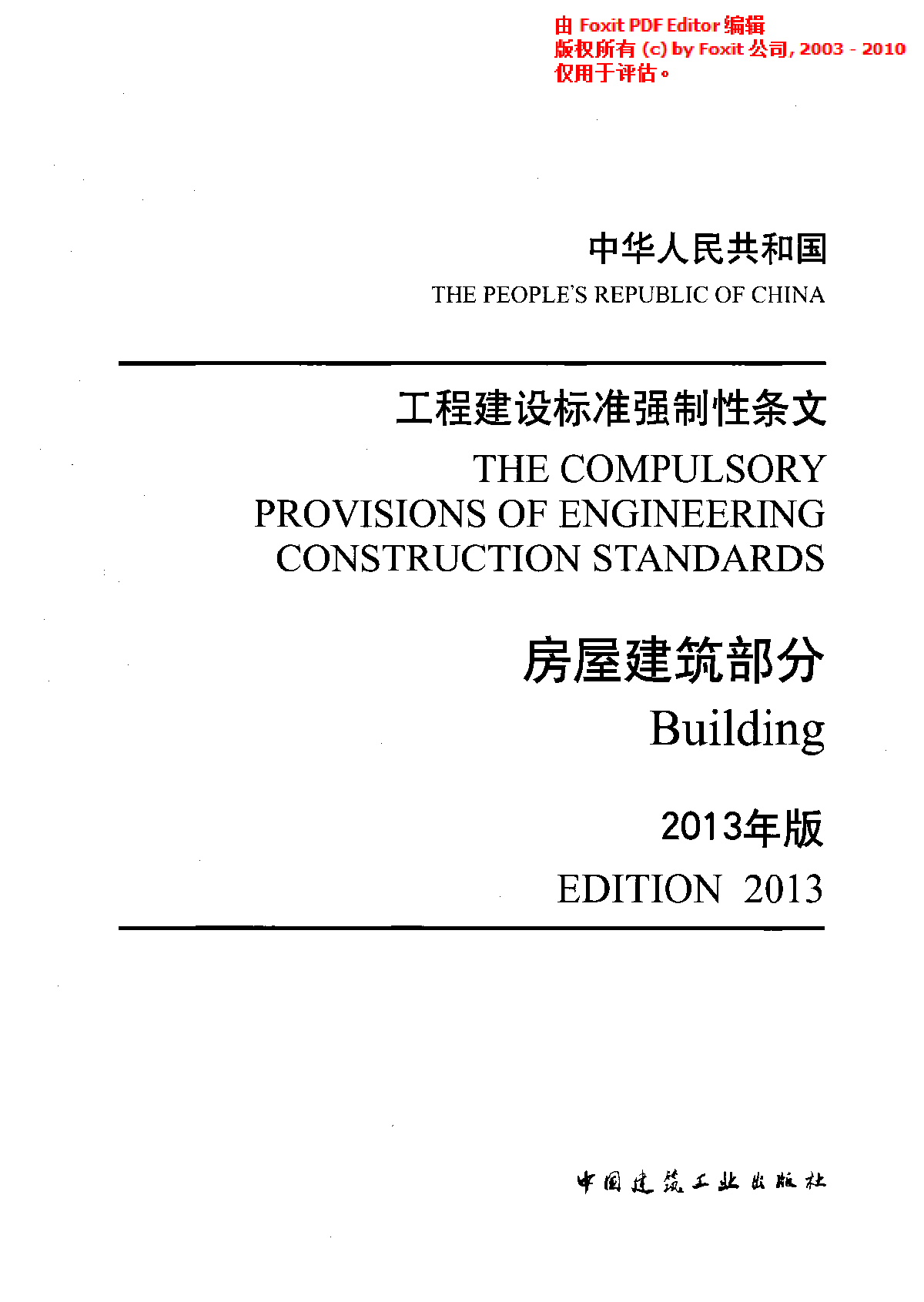 工程建设标准强制性条文(房屋建筑部分)(2013年版)