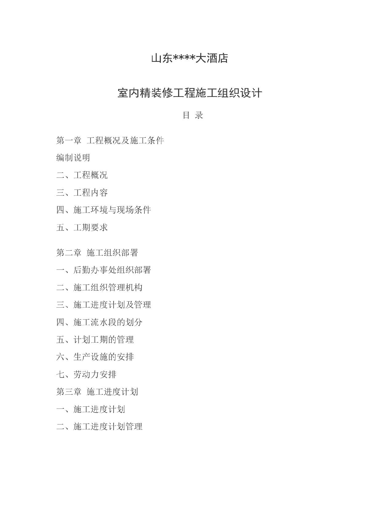 某酒店室内精装修工程施工组织设计方案范本