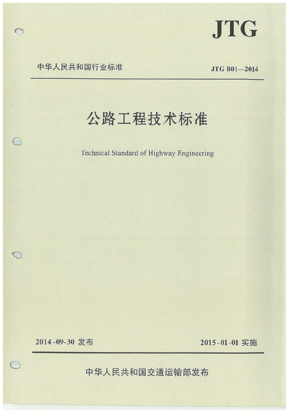 公路工程技术标准(JTG B01-2014)正式版-图一