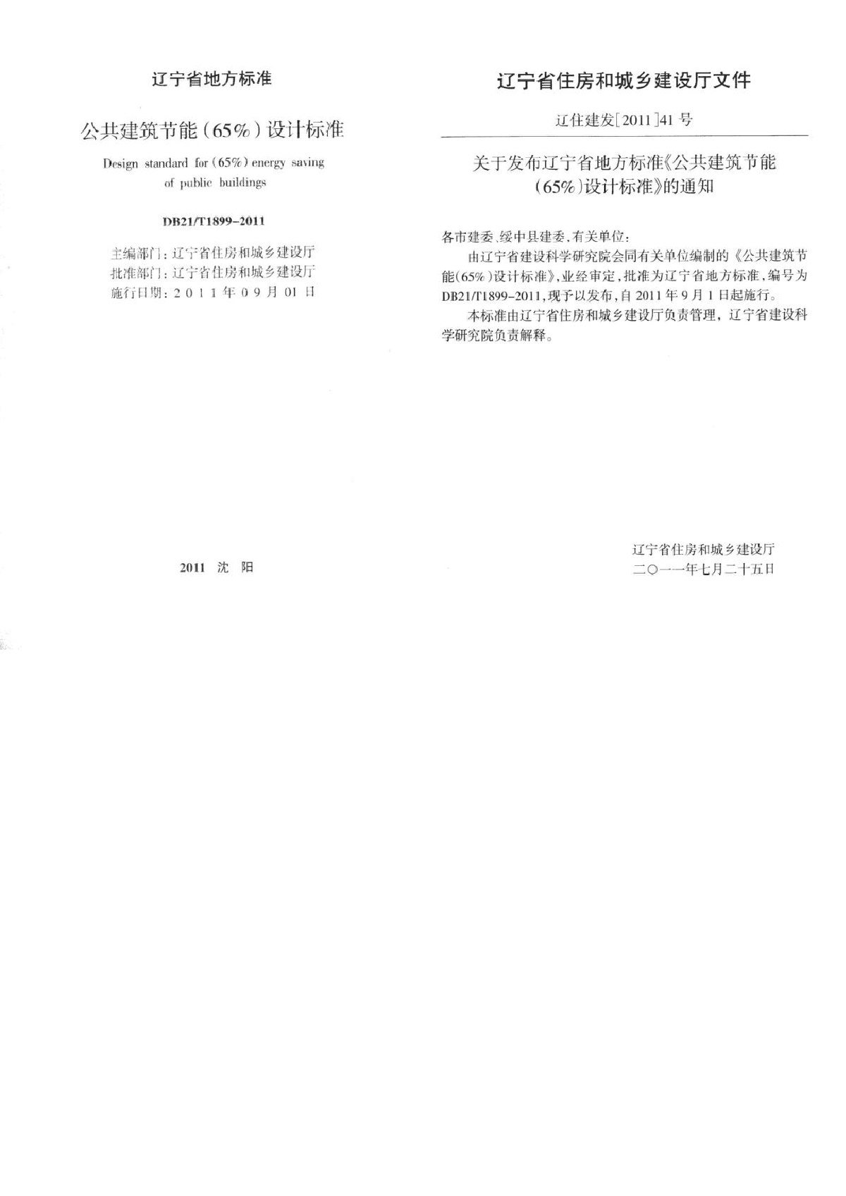 DB21_T1899-2011《公共建筑节能(65%)设计标准》-图二