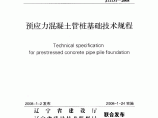 辽宁地方标准-预应力混凝土管桩基础技术规程(DB21T1565-2007)图片1
