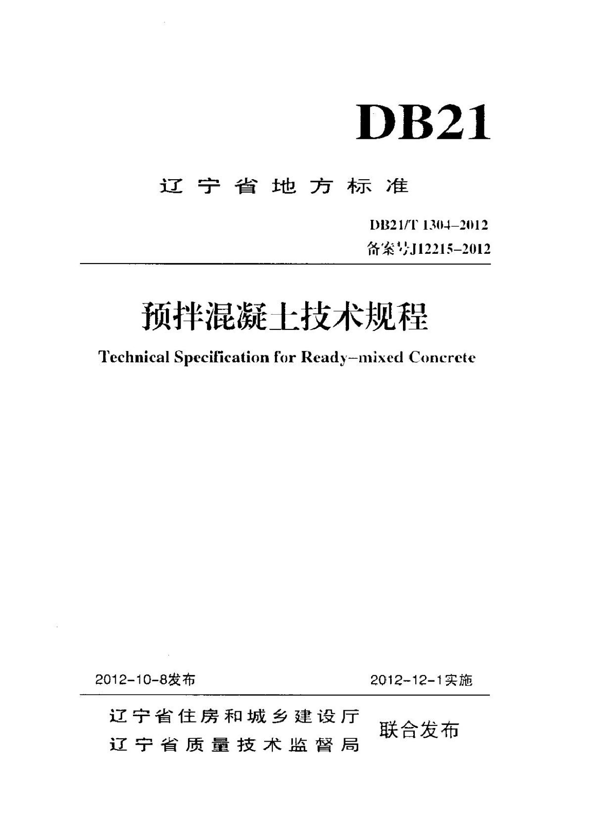 预拌混凝土技术规程DB21T1304-2012-图一