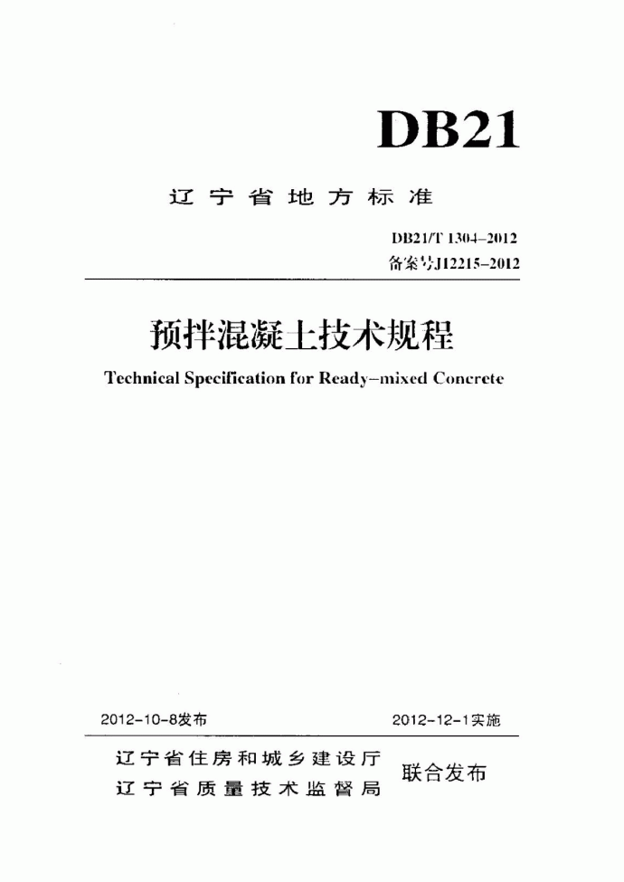 预拌混凝土技术规程DB21T1304-2012_图1