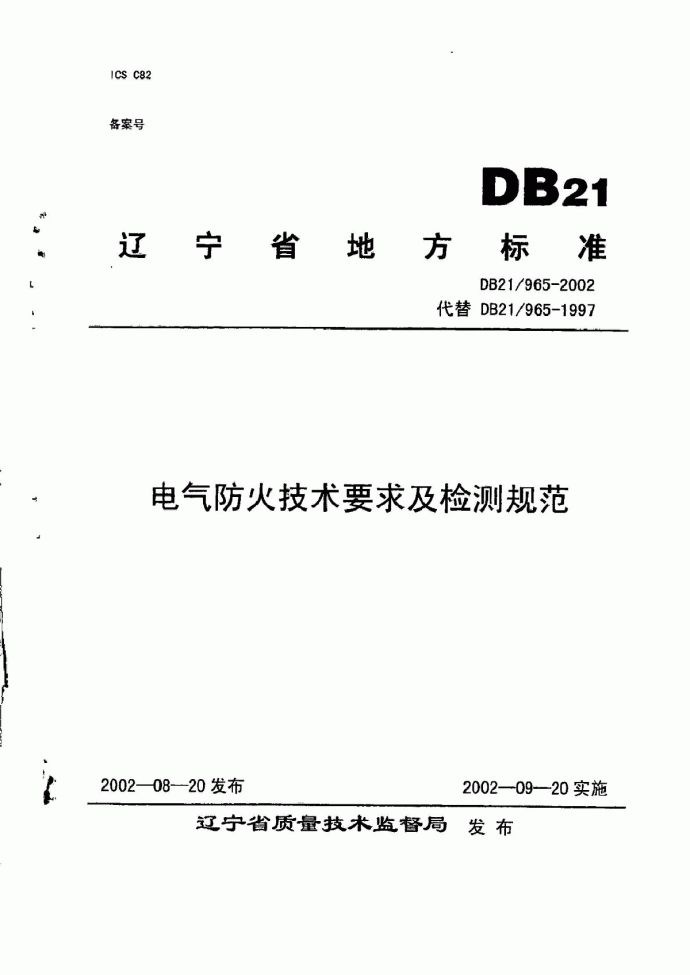 DB21965-2002电气防火技术_图1