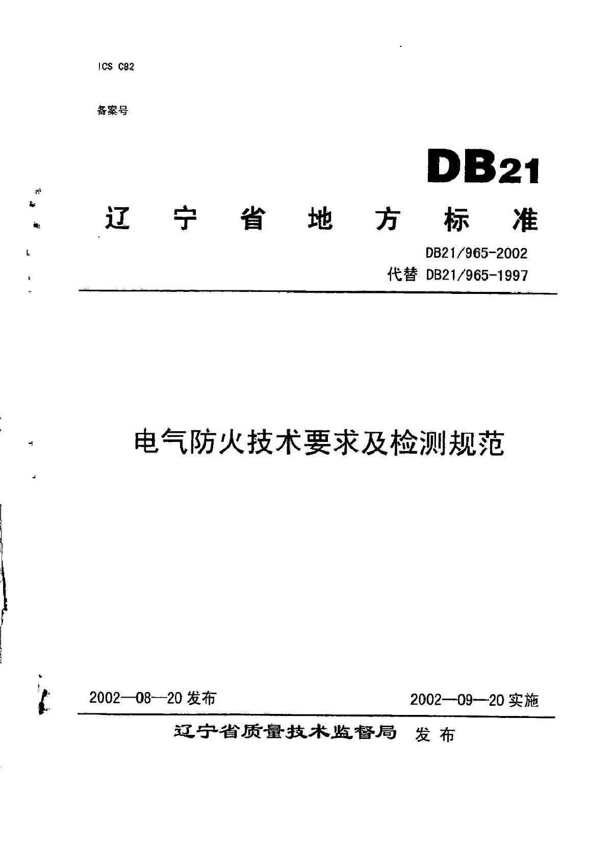 DB21965-2002电气防火技术