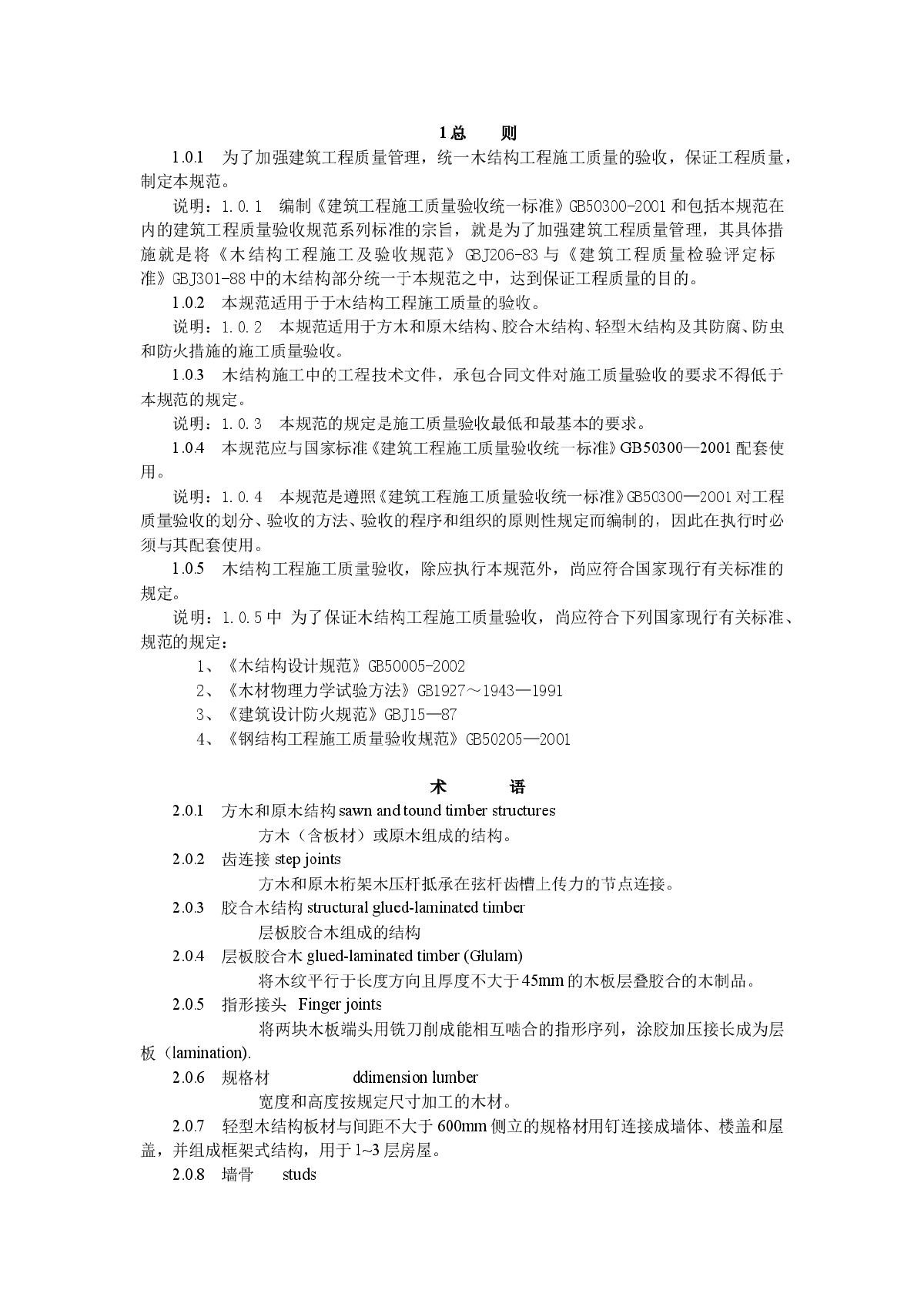 木结构工程施工质量验收规范-图一