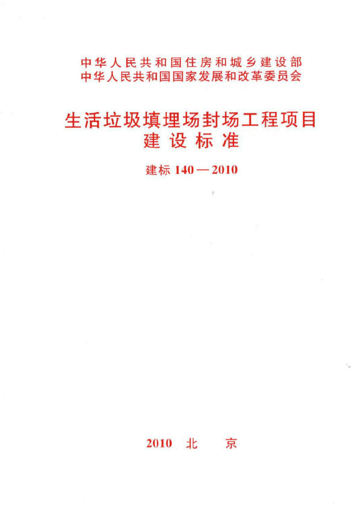 《生活垃圾填埋场封场工程项目建设标准》(建标140-2010)-图一