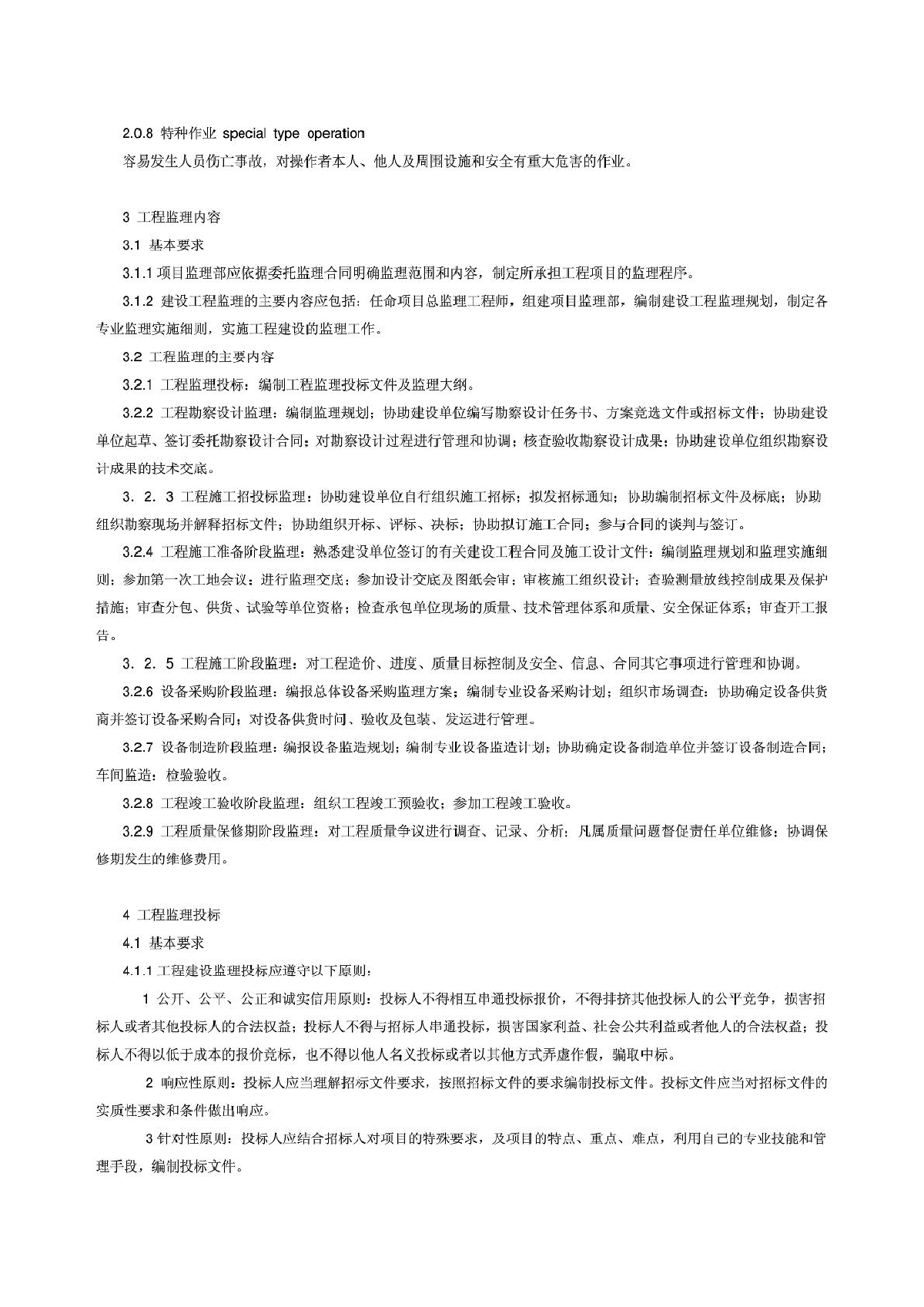 天津市建设工程监理规程DB291312005-图二