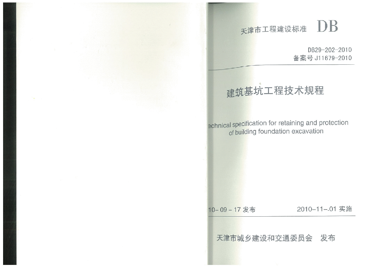 DB29-202-2010天津市建筑基坑工程技术规程附条文说明-图一
