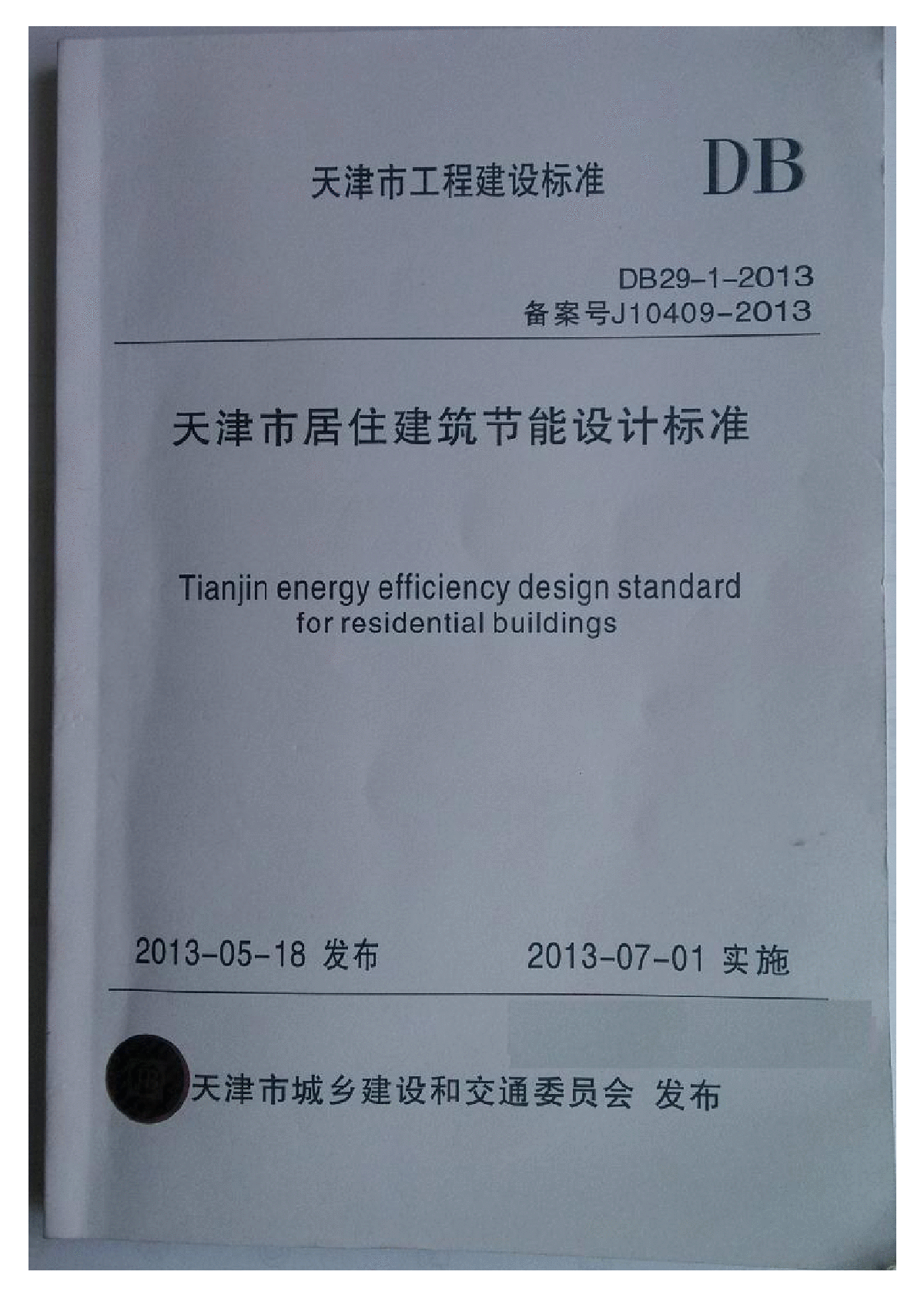 DB29-1-2013天津市居住建筑节能设计标准