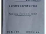 DB29-1-2013天津市居住建筑节能设计标准图片1
