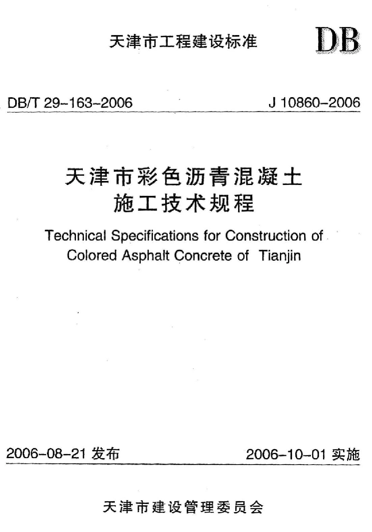 DBT29-163-2006天津市彩色沥青混凝土施工技术规程-图一