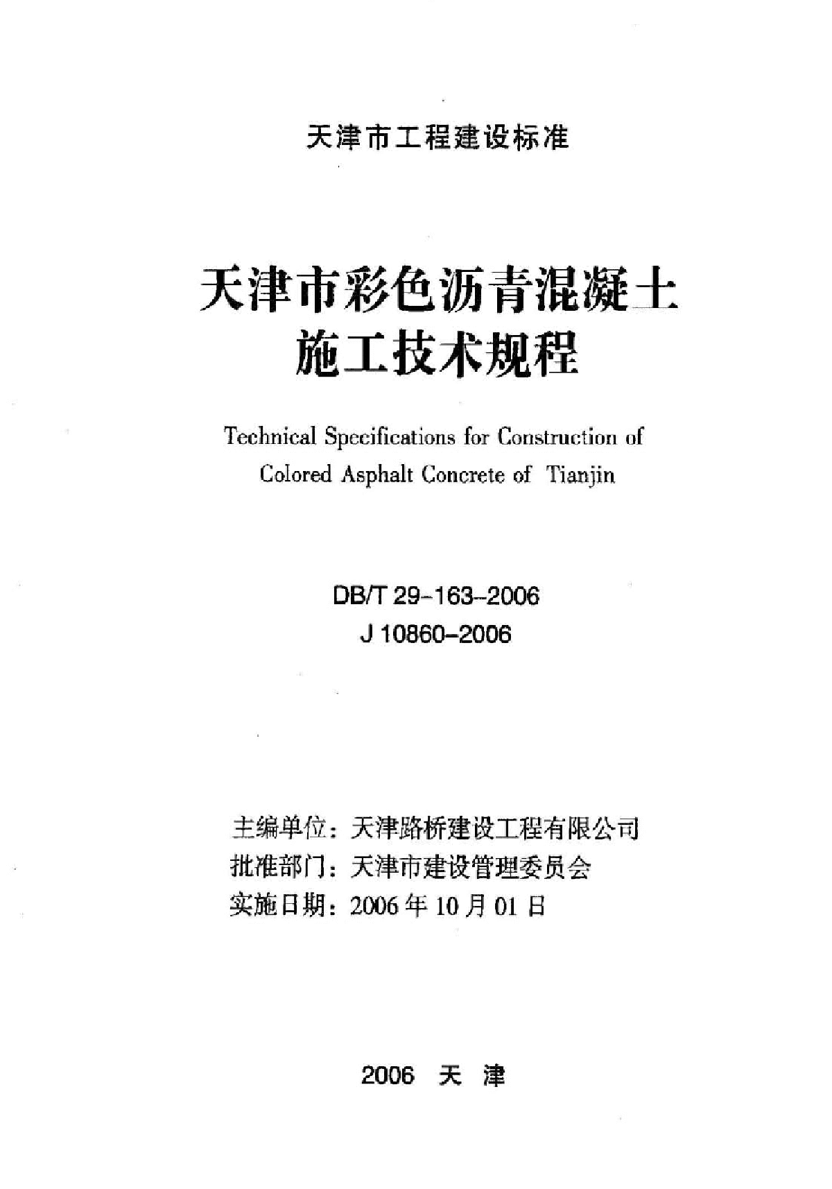 DBT29-163-2006天津市彩色沥青混凝土施工技术规程-图二