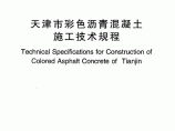 DBT29-163-2006天津市彩色沥青混凝土施工技术规程图片1