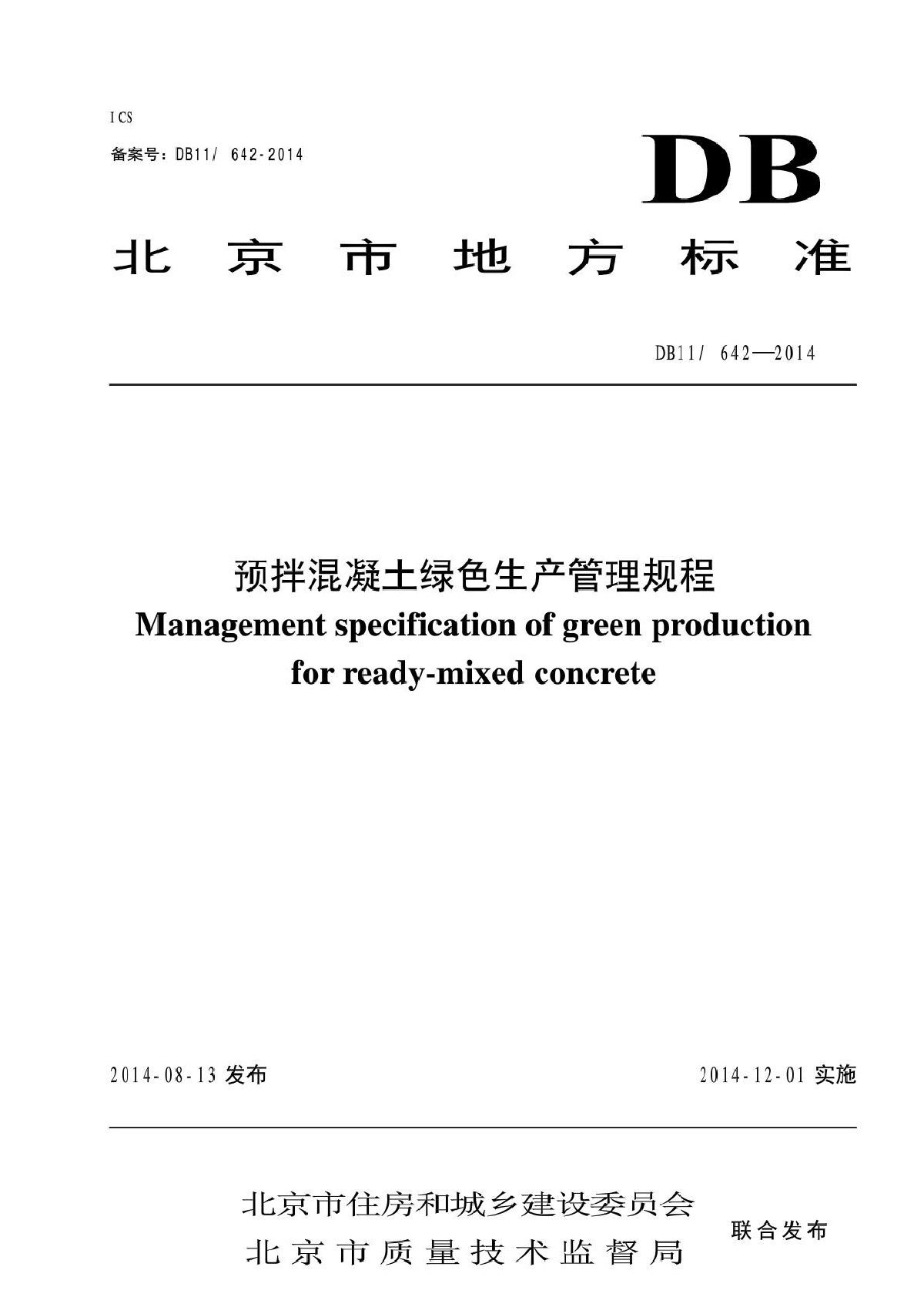 DB11／642-2014预拌混凝土绿色生产管理规程-图一