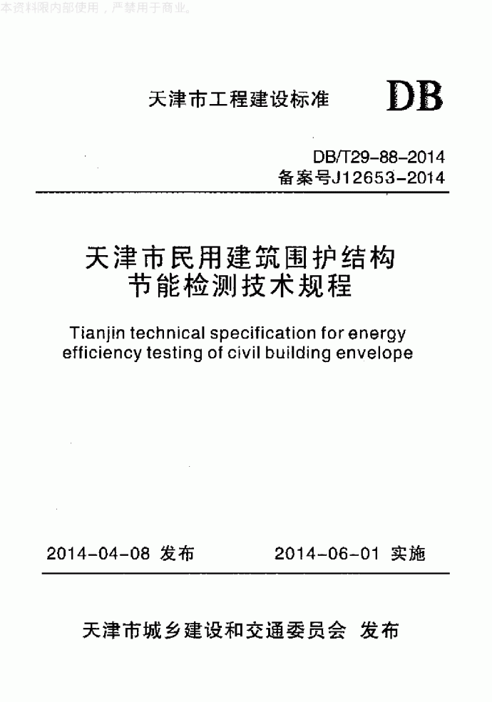 天津市民用建筑围护结构节能检测技术规程_图1