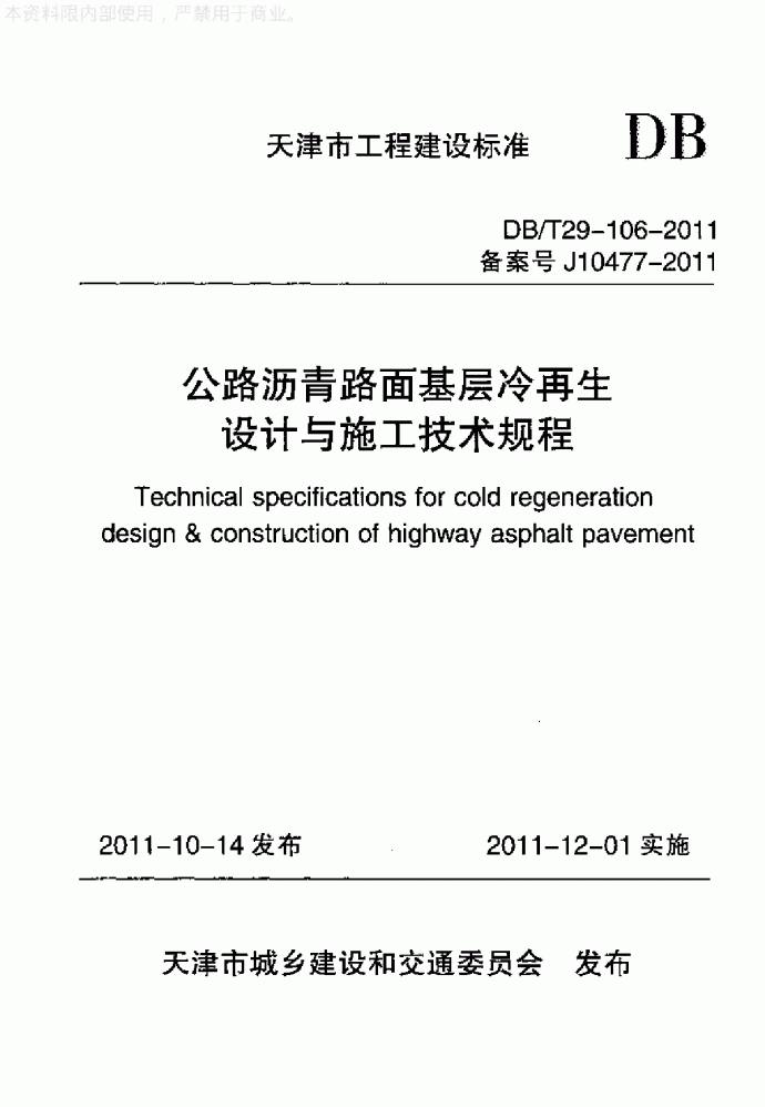 公路沥青路面基层冷再生设计与施工技术规程_图1