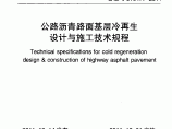 公路沥青路面基层冷再生设计与施工技术规程图片1