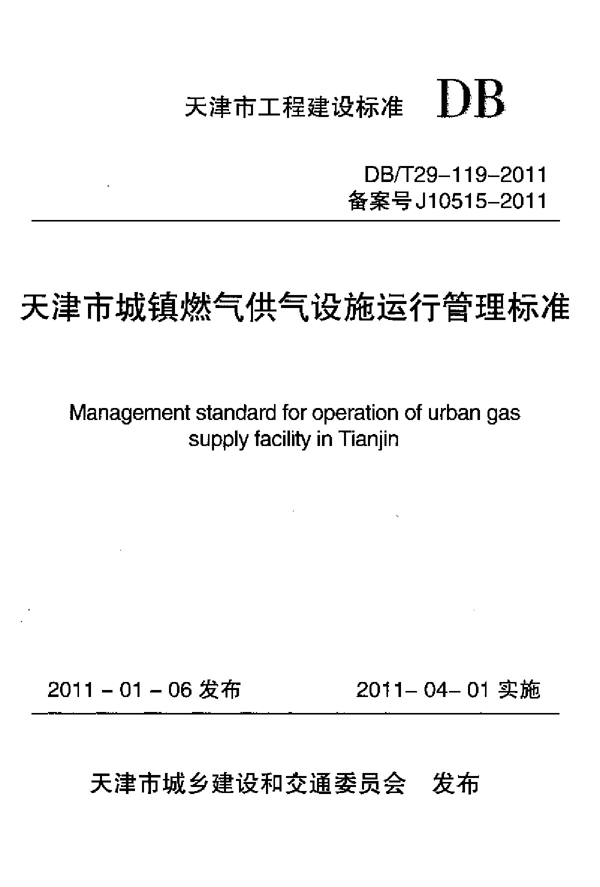 天津市城镇燃气供气设施运行管理标准-图一