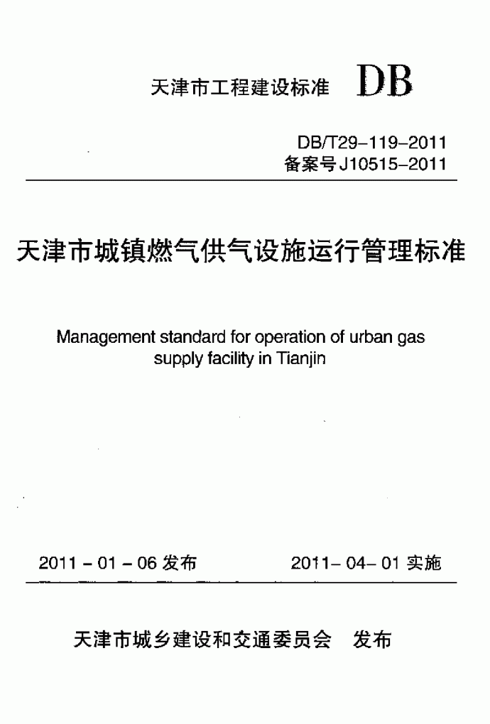 天津市城镇燃气供气设施运行管理标准_图1