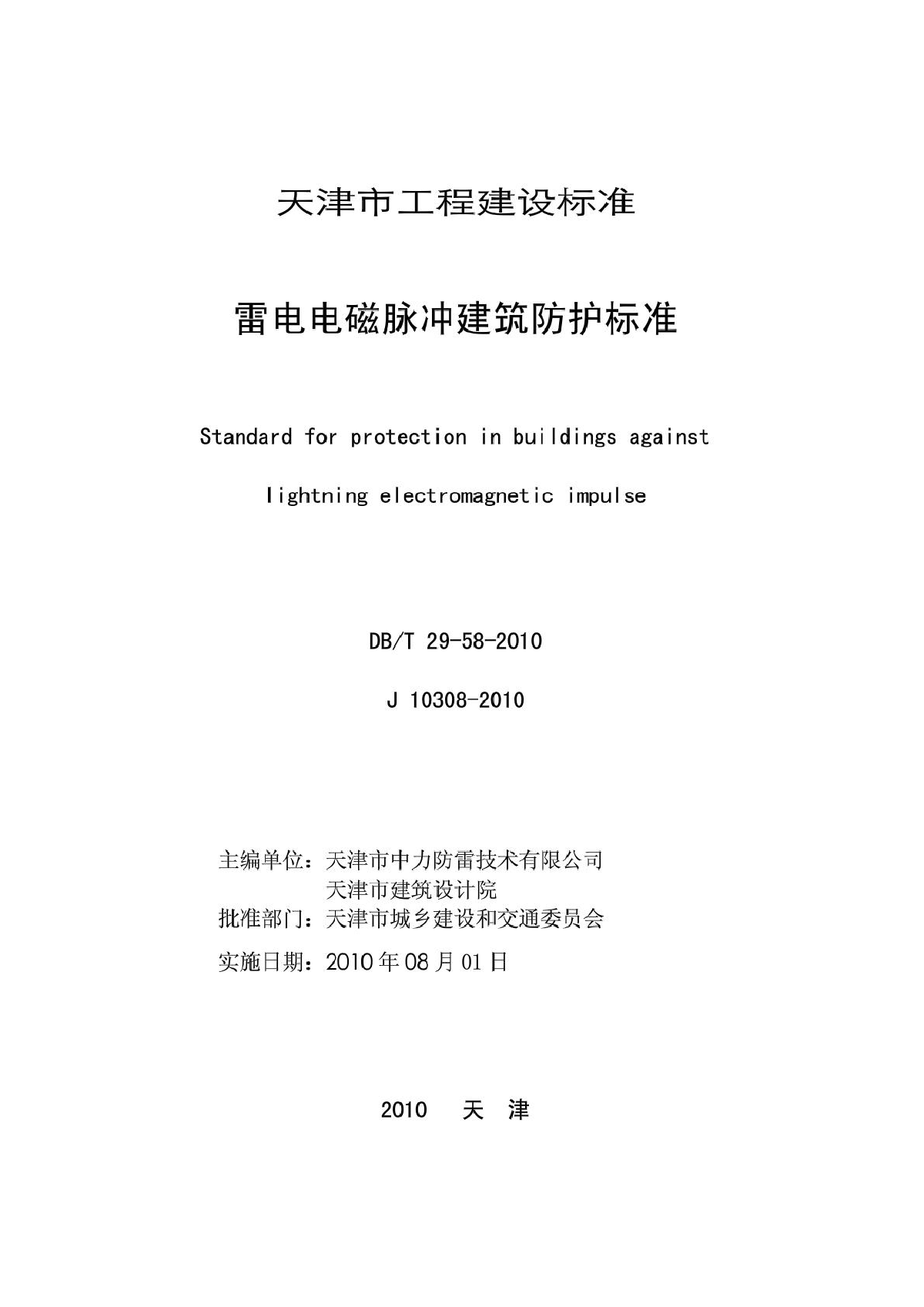 天津市工程建设标准--雷电电磁脉冲建筑防护标准-图二