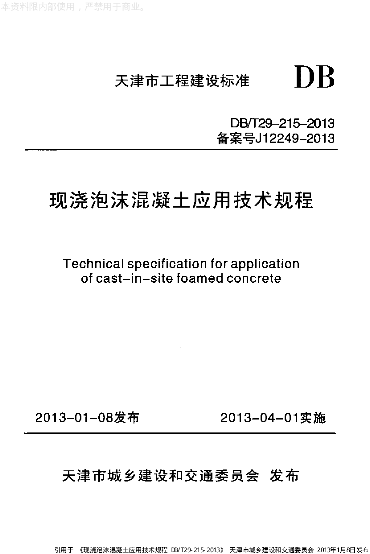 现浇泡沫混凝土应用技术规程-图一