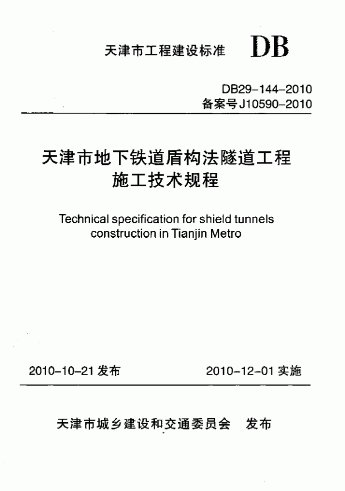 天津市地下铁道盾构法隧道工程施工技术规程_图1