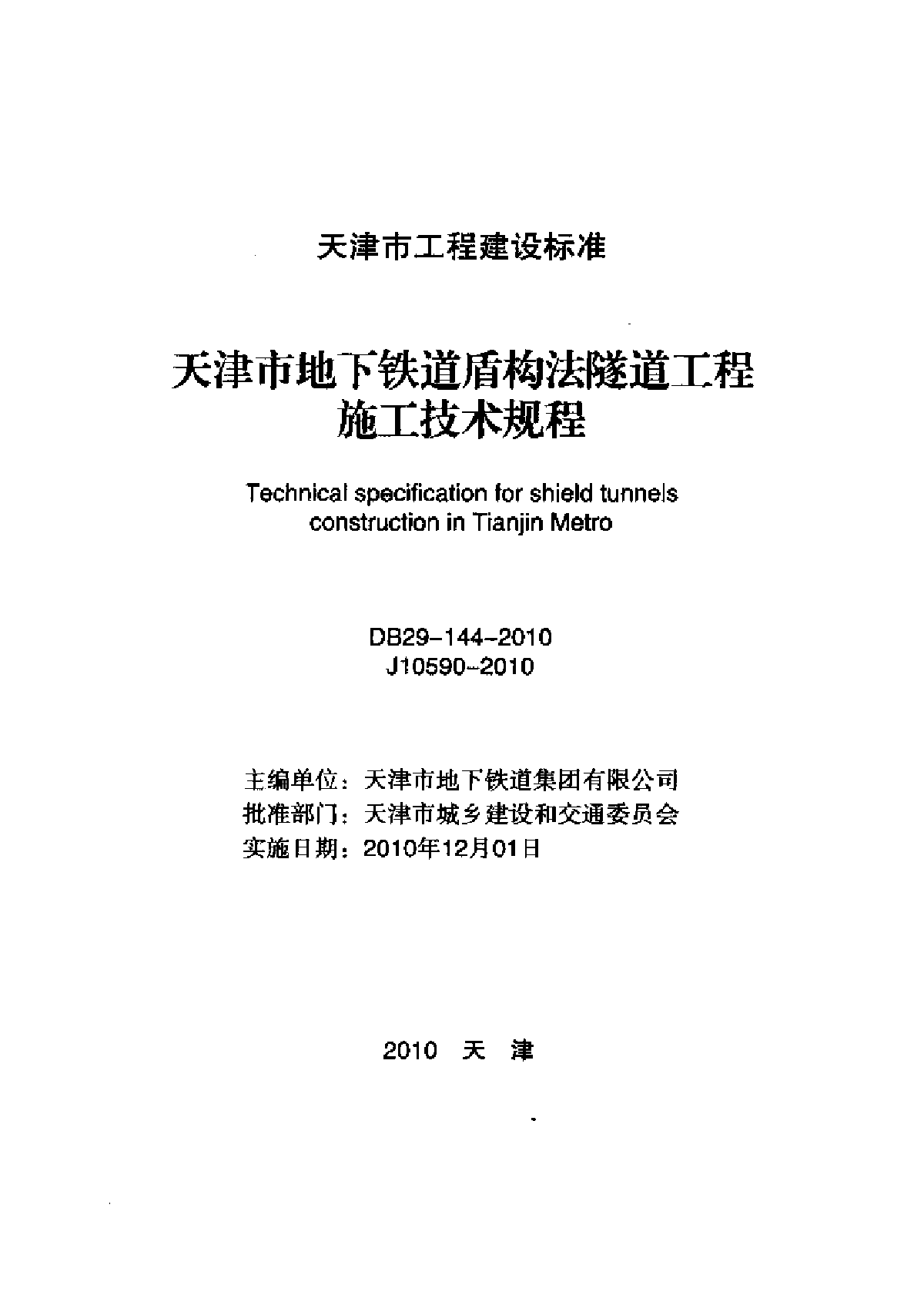 天津市地下铁道盾构法隧道工程施工技术规程-图二