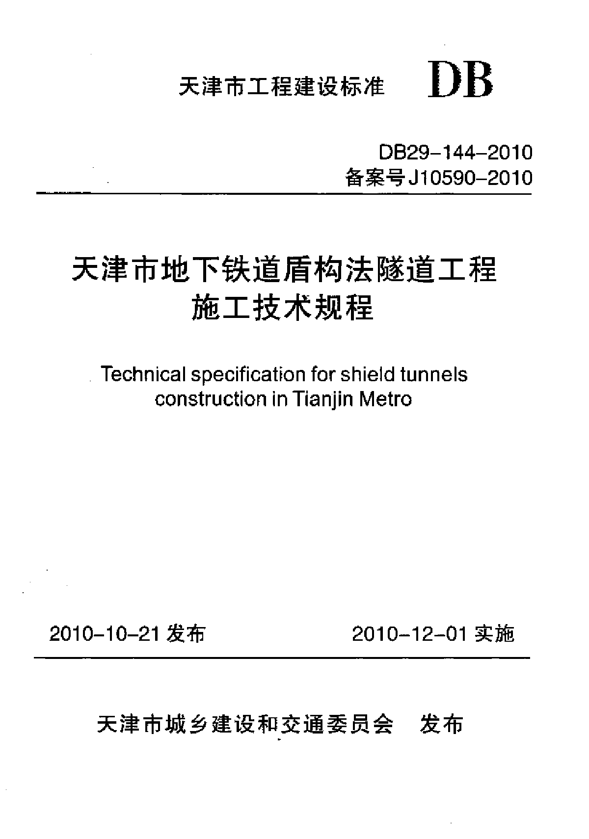 天津市地下铁道盾构法隧道工程施工技术规程