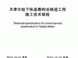 天津市地下铁道盾构法隧道工程施工技术规程图片1