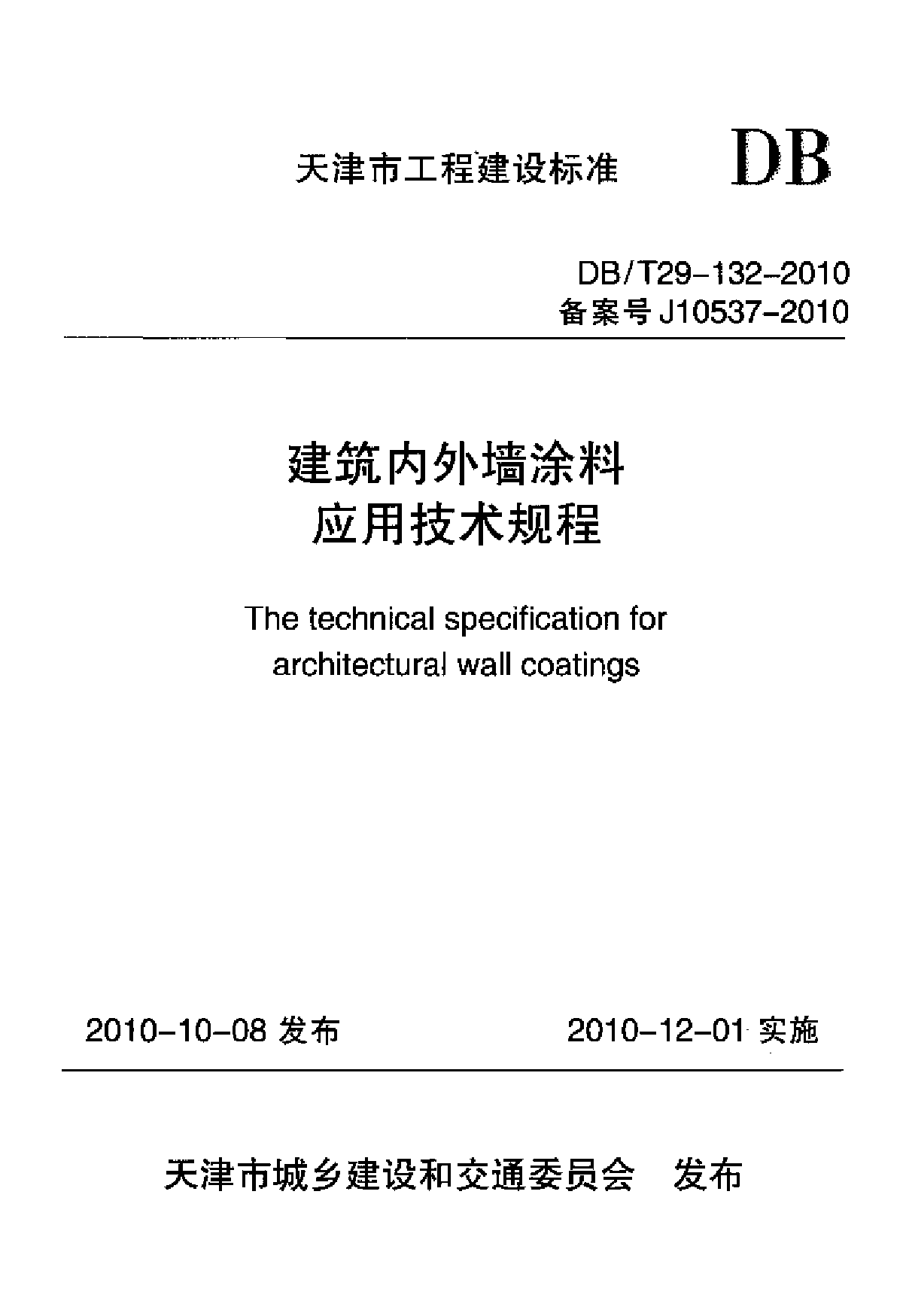 建筑内外墙涂料应用技术规程