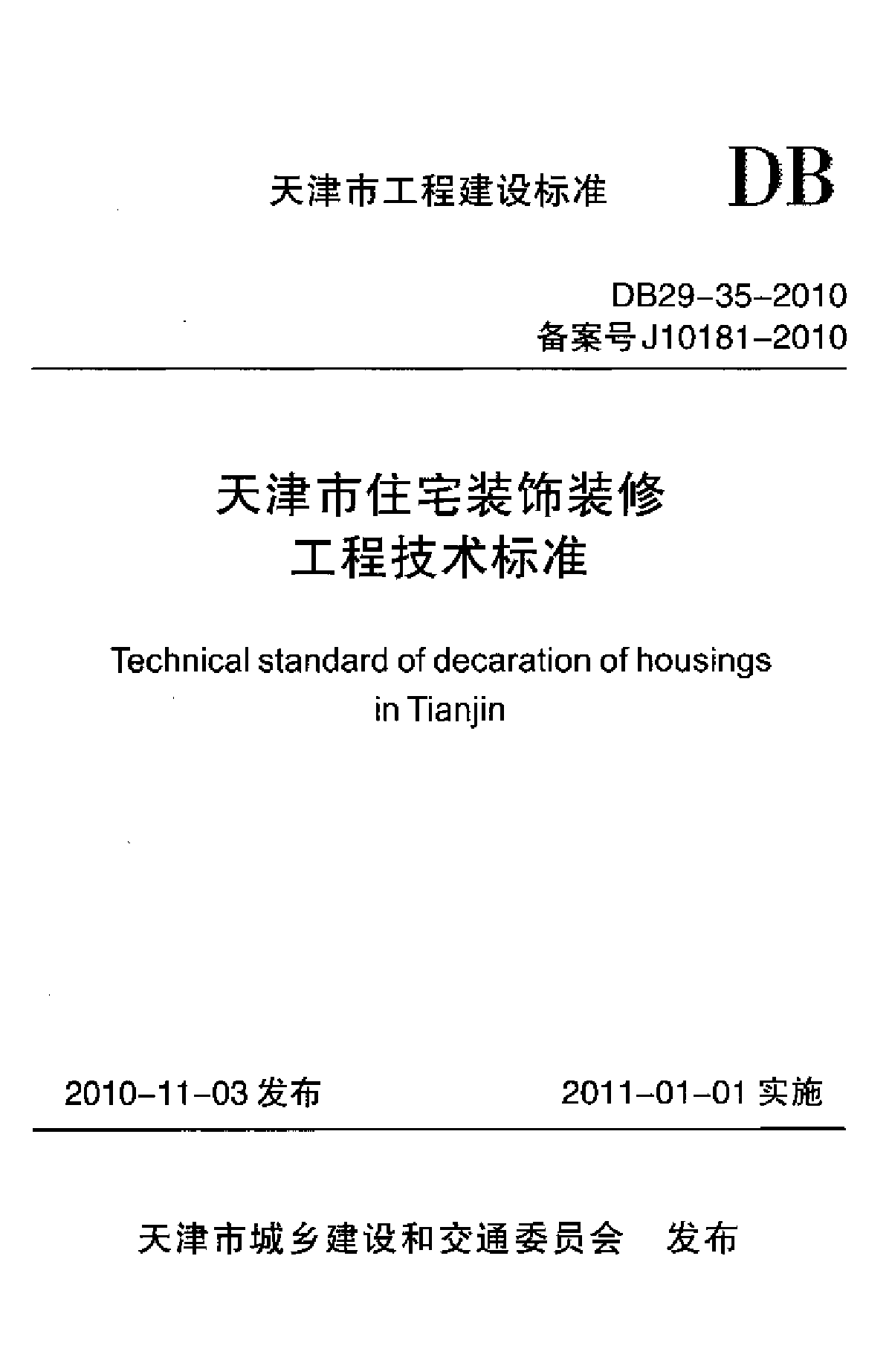 天津市住宅装饰装修工程技术标准-图一