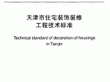 天津市住宅装饰装修工程技术标准图片1