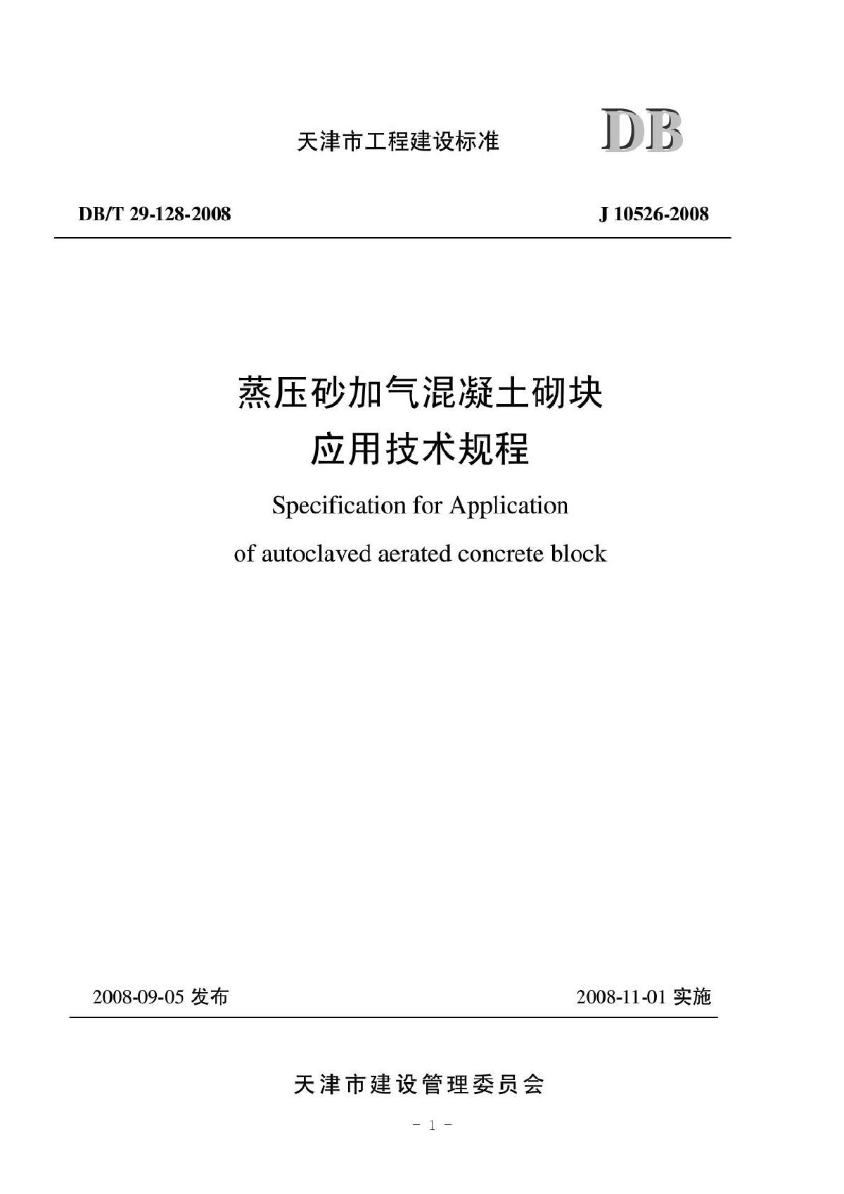 蒸压砂加气溷凝土砌块应用技术规程(天津DB29-128-2008)-图一