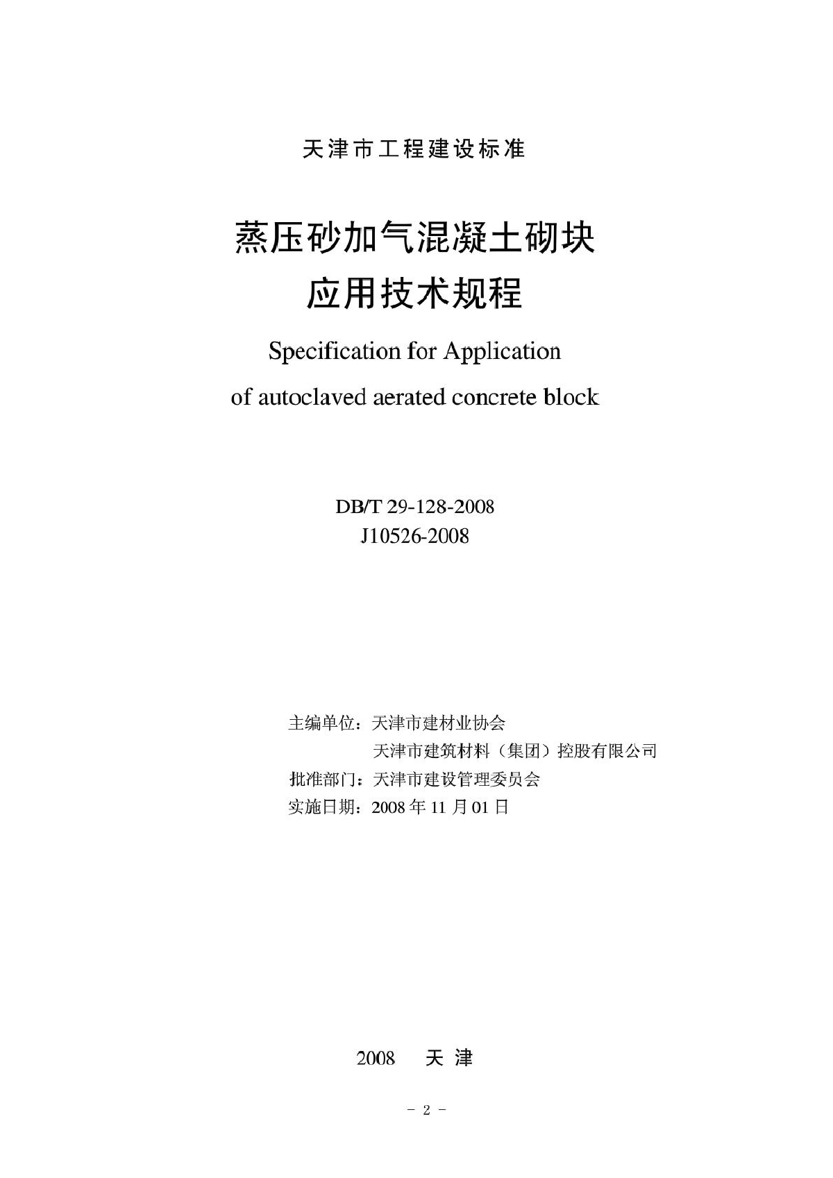 蒸压砂加气溷凝土砌块应用技术规程(天津DB29-128-2008)-图二