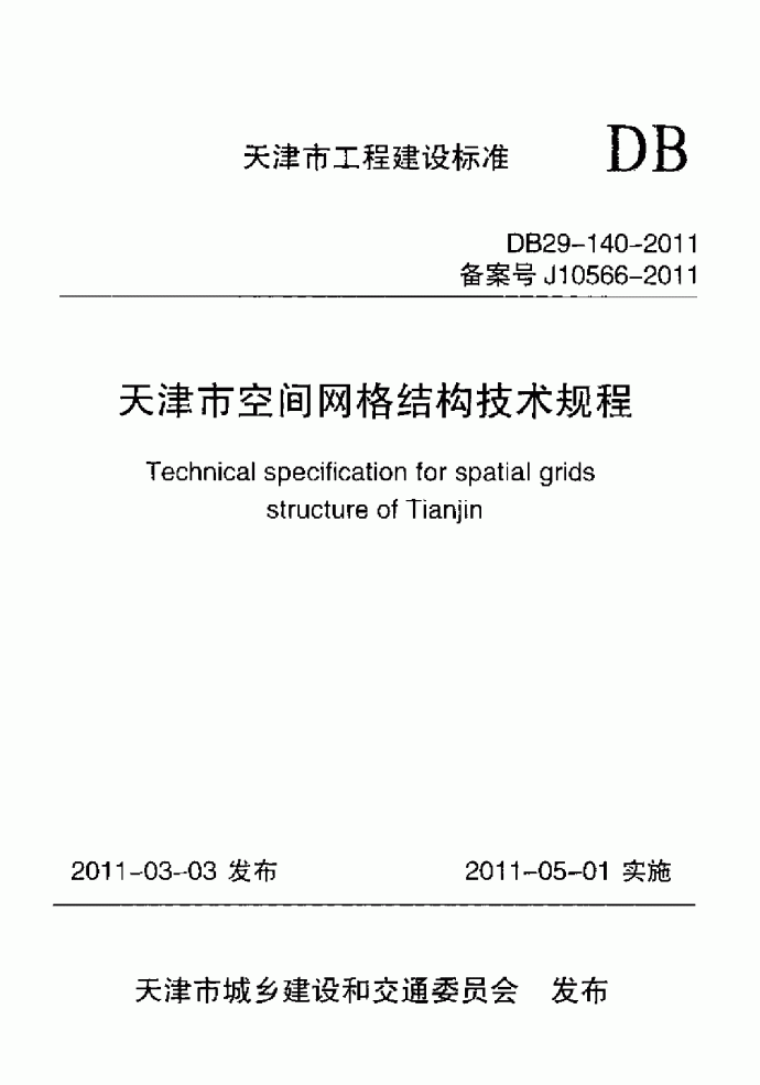 天津市空间网格结构技术规程_图1